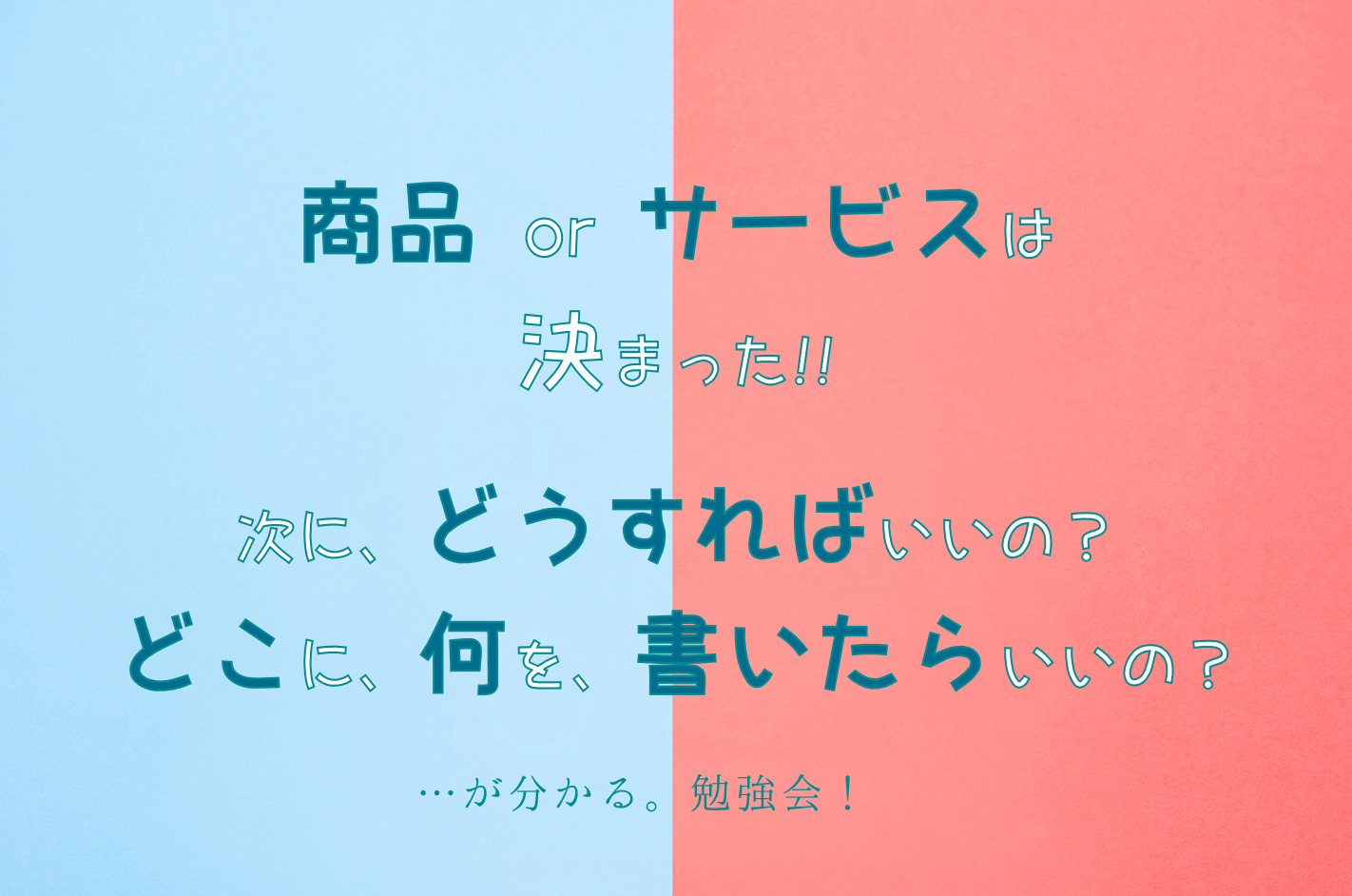 商品・サービスが決まった後にするべき事が分かるミニ勉強会