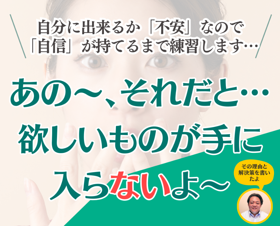 自分に出来るか「不安」なので「自信」が持てるまで練習します…